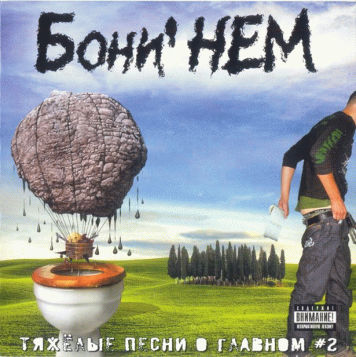 Boney Nem : Тяжелые Песни о Главном. Выпуск 2